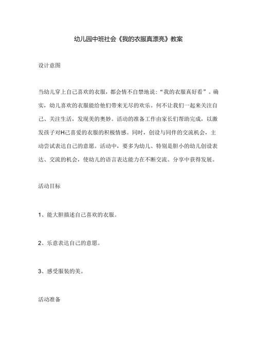 幼儿园中班社会《我的衣服真漂亮》教案.docx