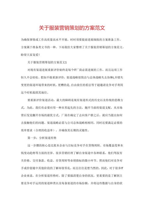 关于服装营销策划的方案范文.docx