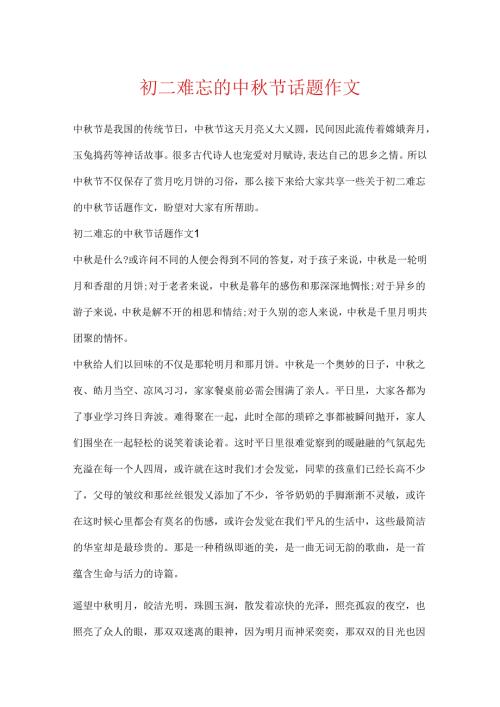 初二难忘的中秋节话题作文.docx