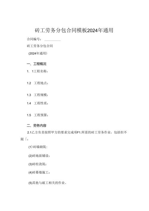 砖工劳务分包合同模板2024年通用.docx
