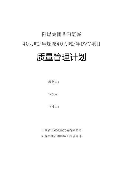 昔阳项目质量计划.docx