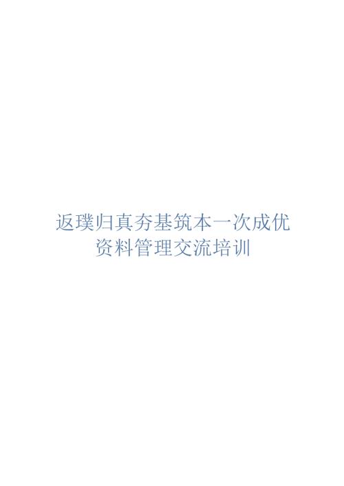 资料管理交流培训.docx