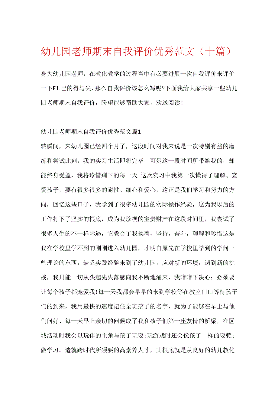 幼儿园教师期末自我评价优秀范文(十篇).docx_第1页