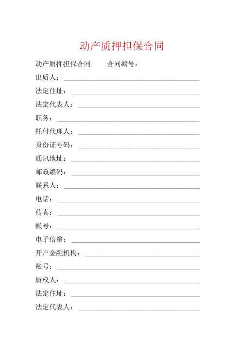动产质押担保合同.docx