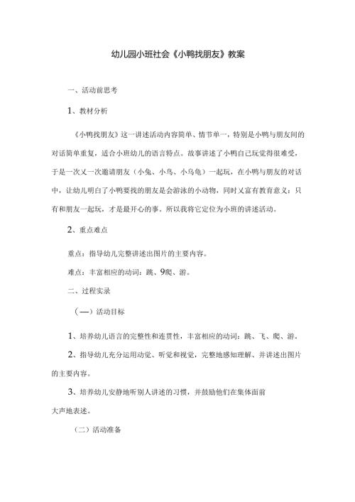 幼儿园小班社会《小鸭找朋友》教案.docx