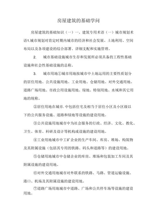 房屋建筑的基础知识.docx