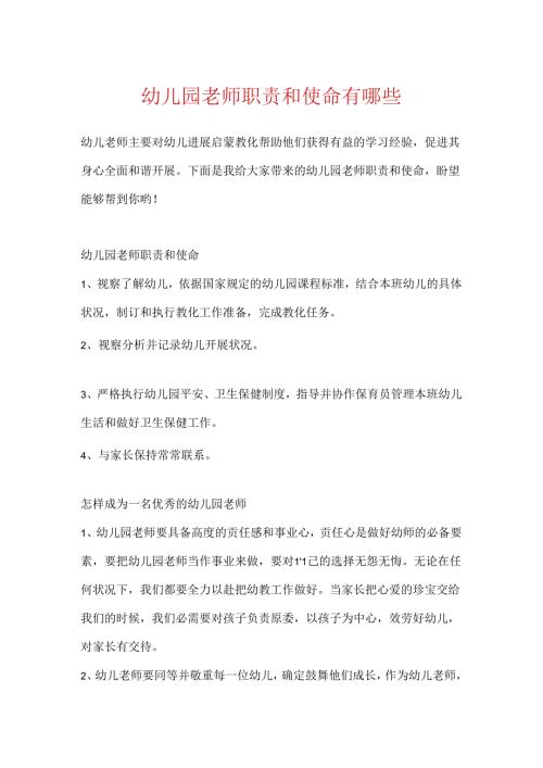 幼儿园教师职责和使命有哪些.docx