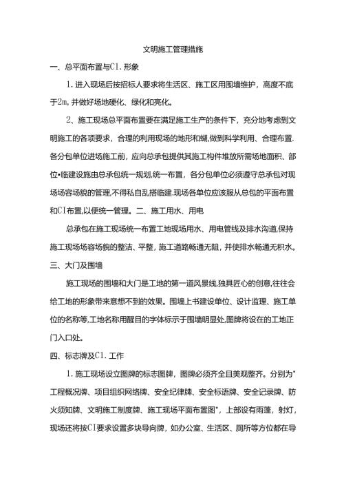 文明施工管理措施.docx