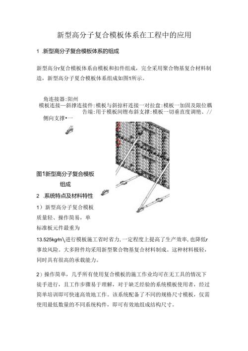 新型高分子复合模版体系在工程中的应用.docx
