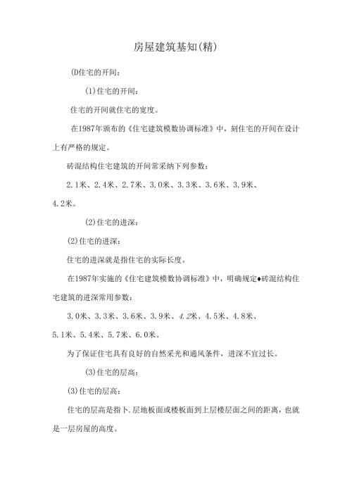 房屋建筑基知（精）.docx