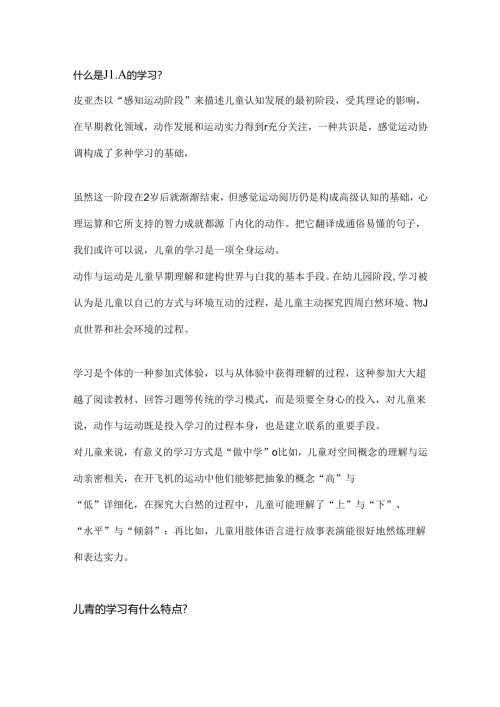 儿童的学习.docx
