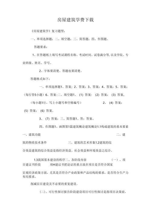 房屋建筑学费下载_0.docx