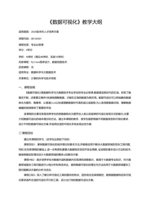 《数据可视化》教学大纲.docx