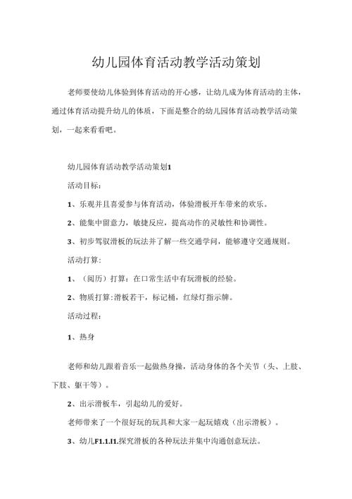 幼儿园体育活动教学活动策划.docx