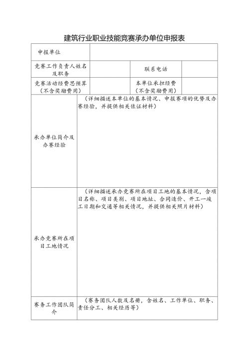 建筑行业职业技能竞赛承办单位申报表.docx