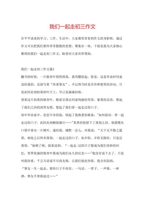 我们一起走初三作文.docx