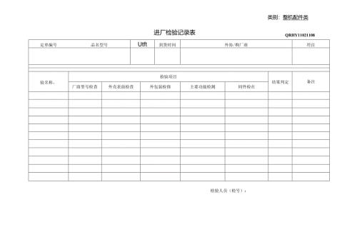整机配件类进厂检验记录表.docx