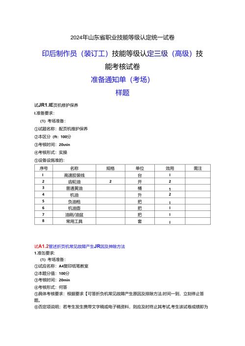 2024年山东省职业技能等级认定试卷 真题 印后制作员（装订工） 三级（高级）技能考核-考场准备通知单- （样题）OK.docx