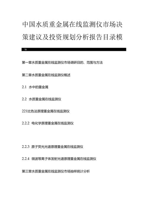 中国水质重金属在线监测仪市场决策建议及投资规划分析报告目录模板.docx