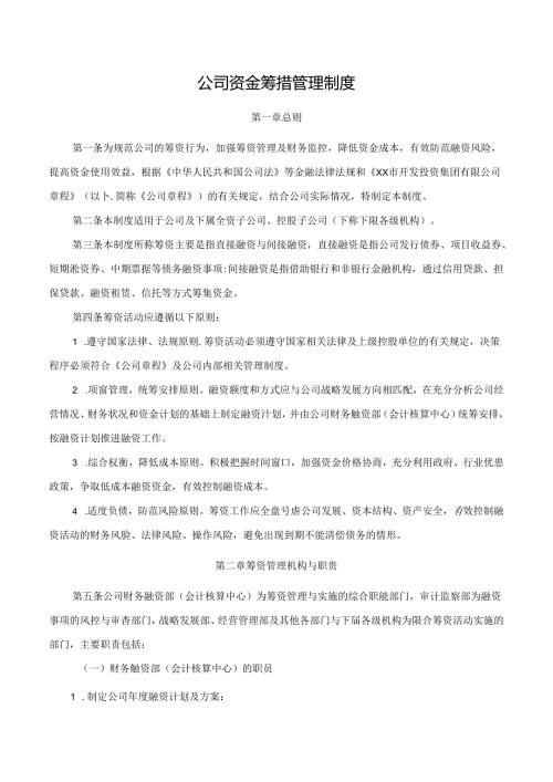 公司资金筹措管理制度.docx