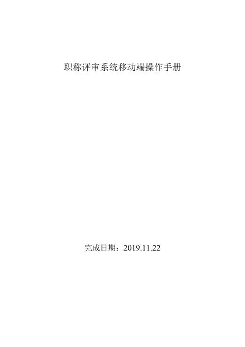职称评审系统移动端操作手册.docx
