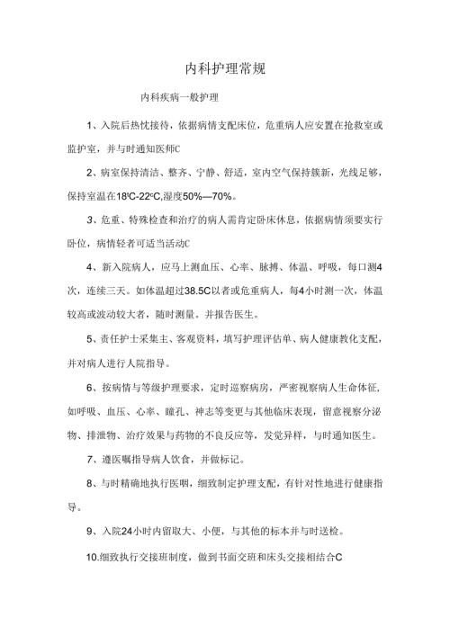 常见疾病护理——内科疾病护理常规.docx