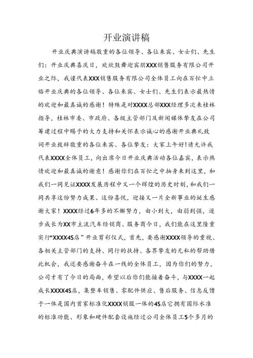 开业演讲稿.docx