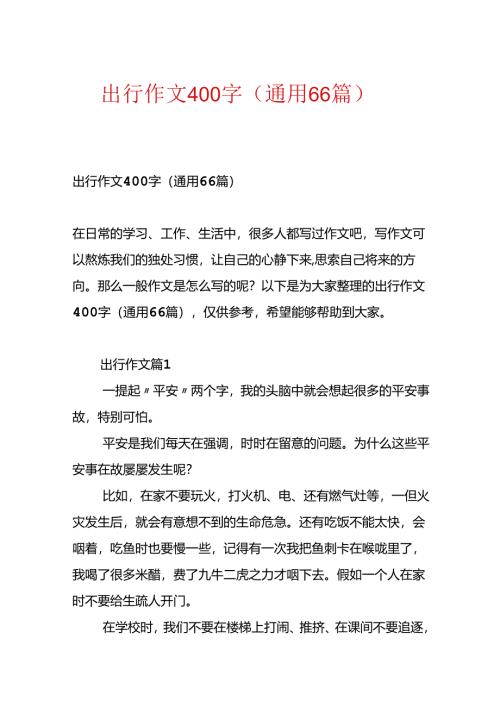 出行作文400字（通用66篇）.docx