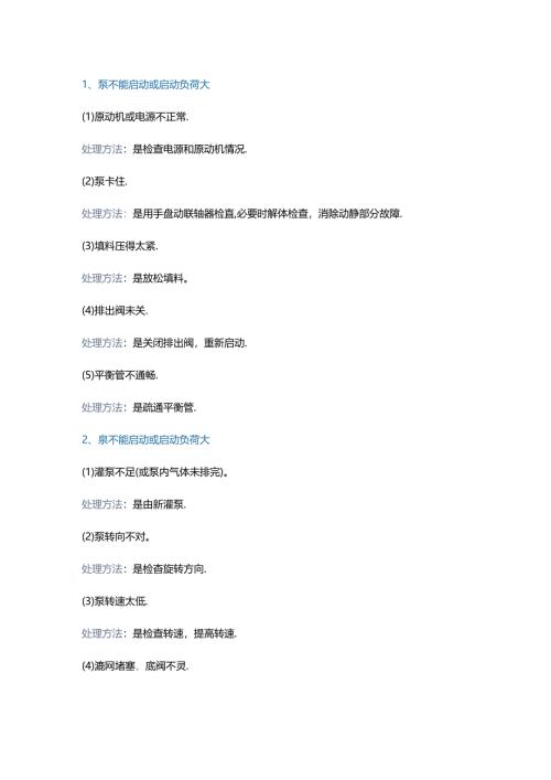 离心泵常见故障及处理方法.docx