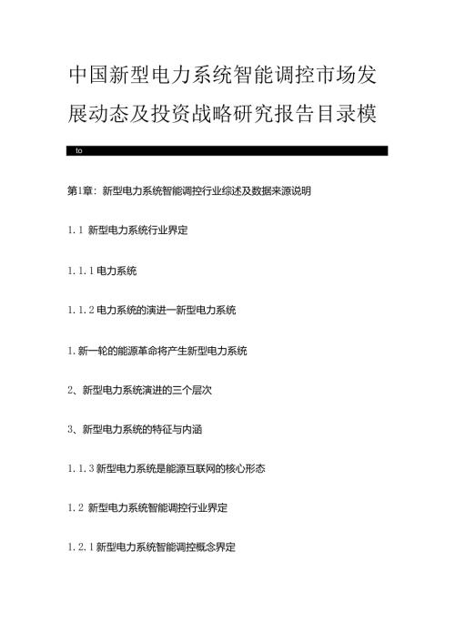 中国新型电力系统智能调控市场发展动态及投资战略研究报告目录模板.docx