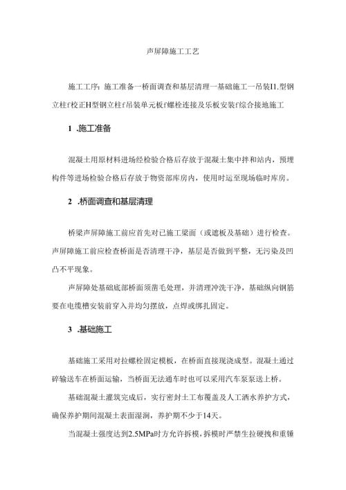 声屏障施工工艺.docx