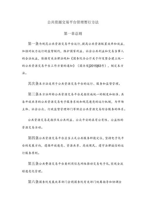 公共资源交易平台管理暂行办法.docx