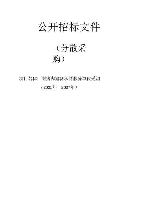 冻猪肉储备承储服务单位采购（2025年—2027年）招标文件.docx