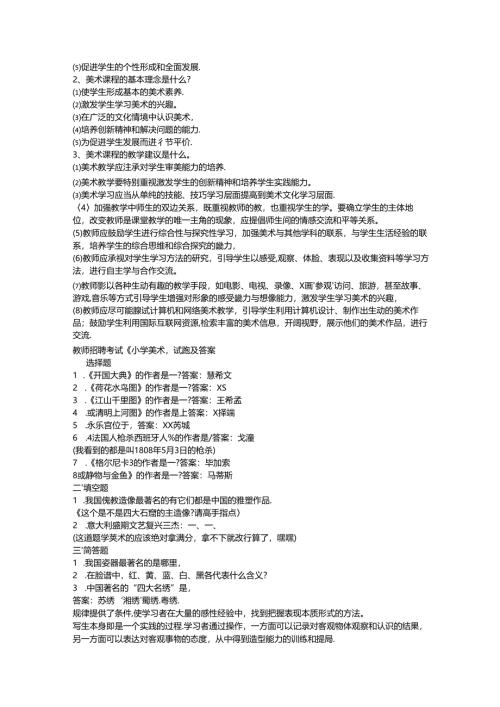 中小学美术教师招聘考题及考试资料141页.docx