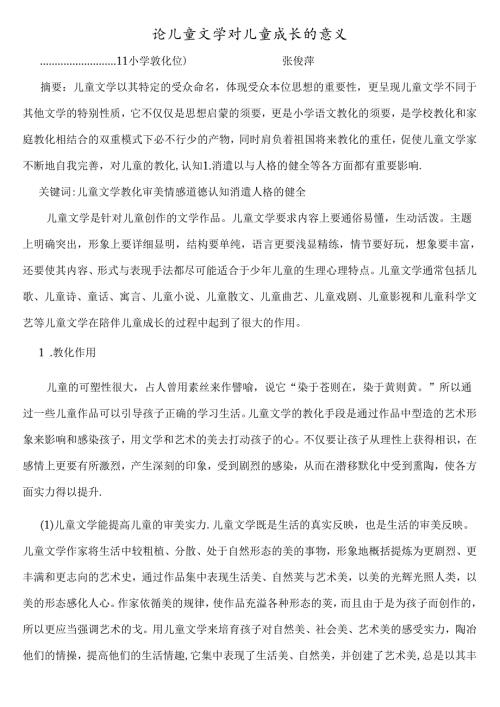 儿童文学对儿童成长的意义doc.docx