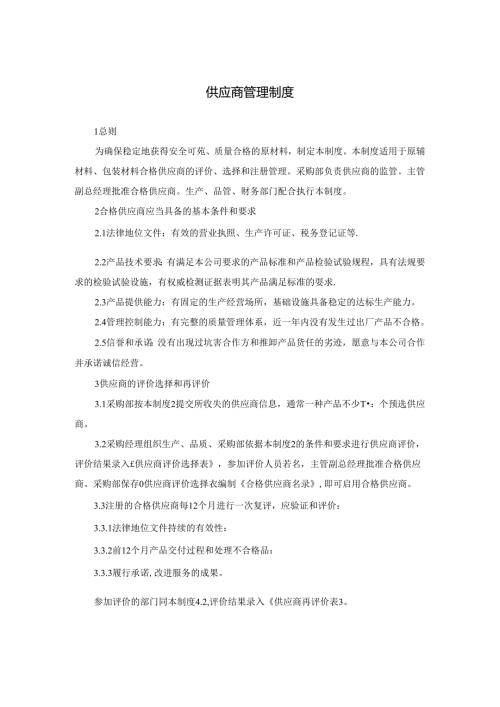 供应商管理制度.docx