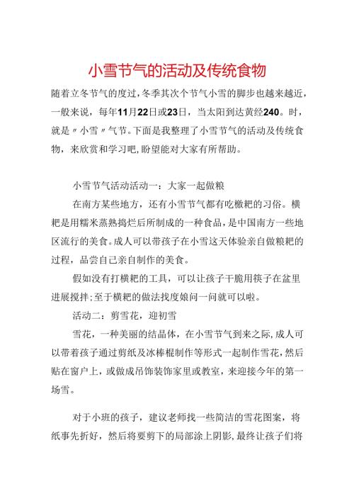 小雪节气的活动及传统食物.docx