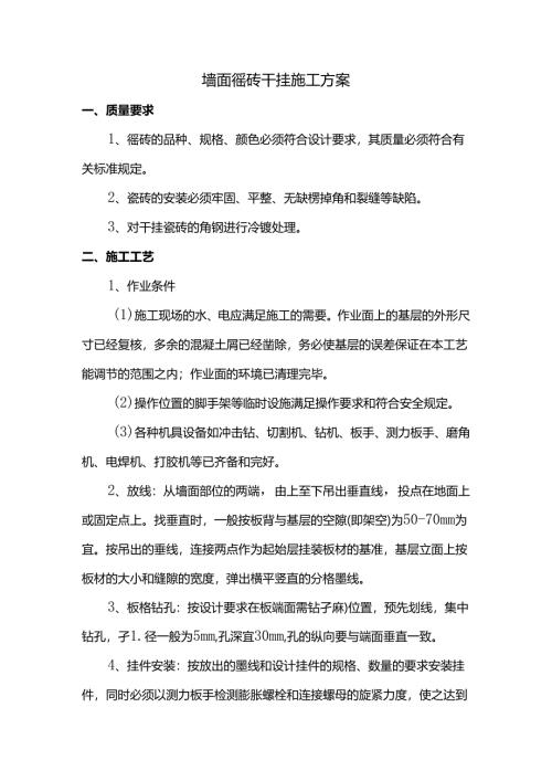 墙面瓷砖干挂施工方案.docx