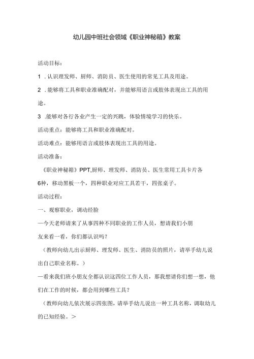 幼儿园中班社会领域《职业神秘箱》教案.docx