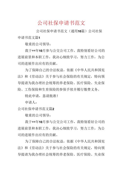 公司社保申请书范文.docx