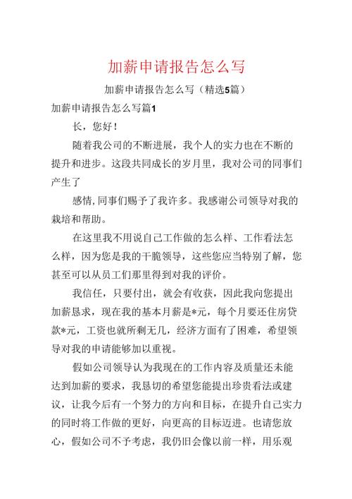 加薪申请报告怎么写.docx
