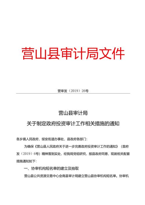 关于制定政府投资审计工作相关措施的通知（营审发[2019]26号）加文头.docx