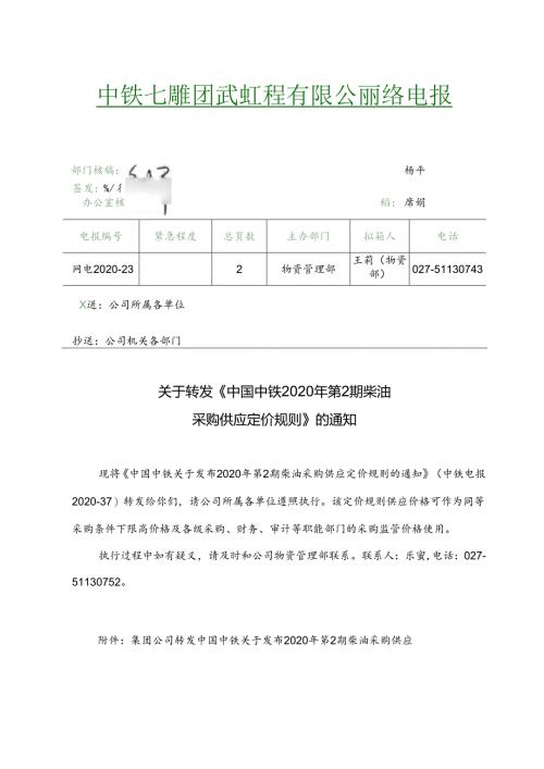 关于转发《中国中铁2020年第2期柴油采购供应定价规则》的通知.docx