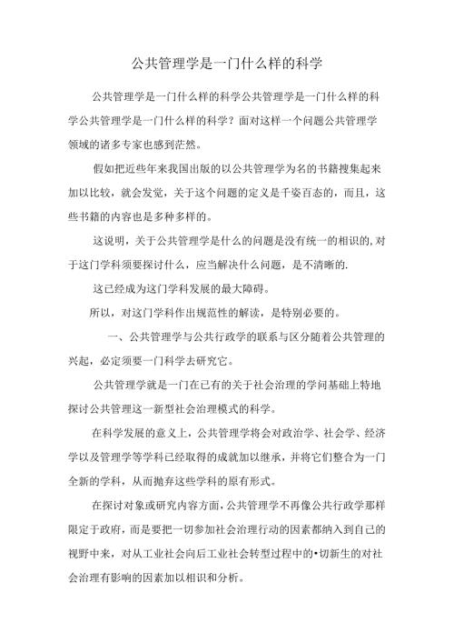 公共管理学是一门什么样的科学.docx