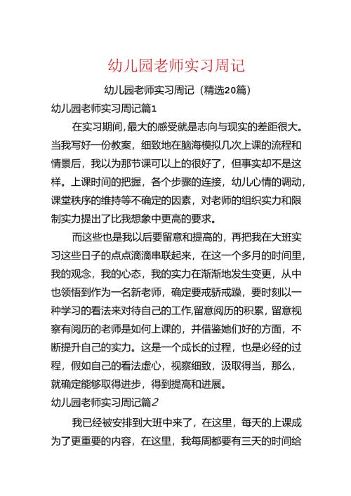幼儿园教师实习周记.docx
