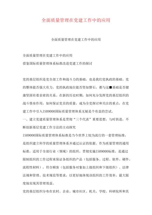 全面质量管理在党建工作中的应用.docx