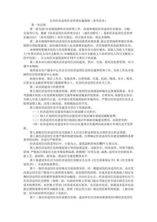 全市经济适用住房管理实施细则（参考范本）.docx