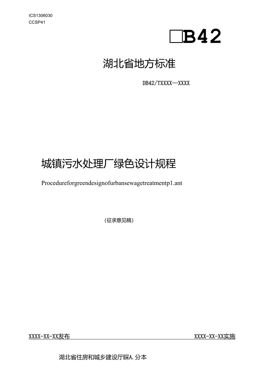 湖北省城镇污水处理厂绿色设计规程.docx_第1页