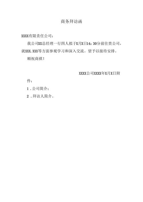 商务拜访函.docx