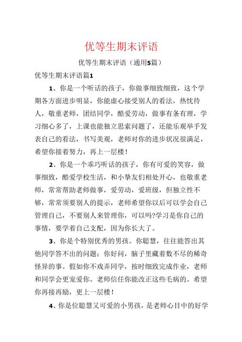优等生期末评语.docx
